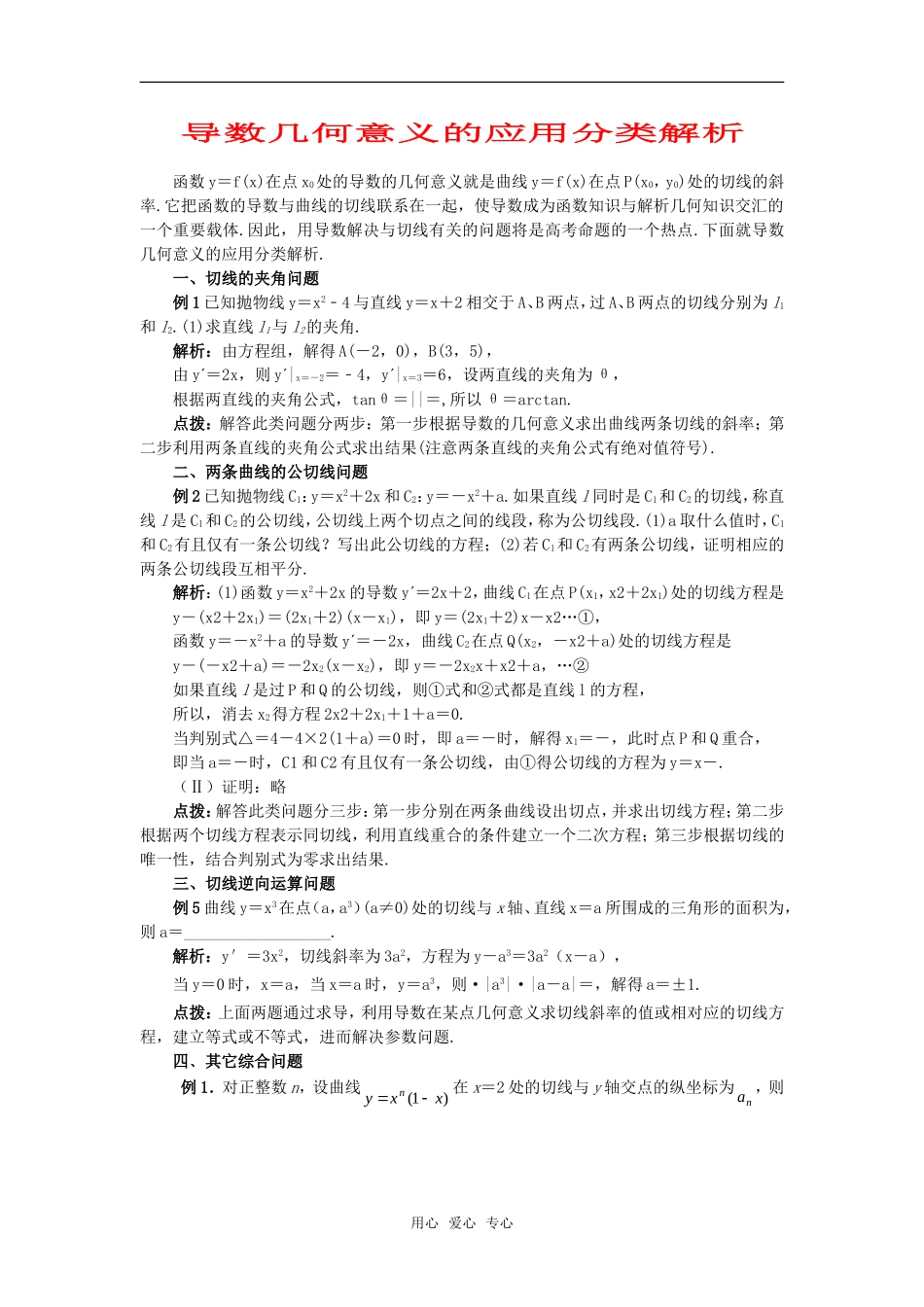 高考数学复习点拨 导数几何意义的应用分类解析_第1页