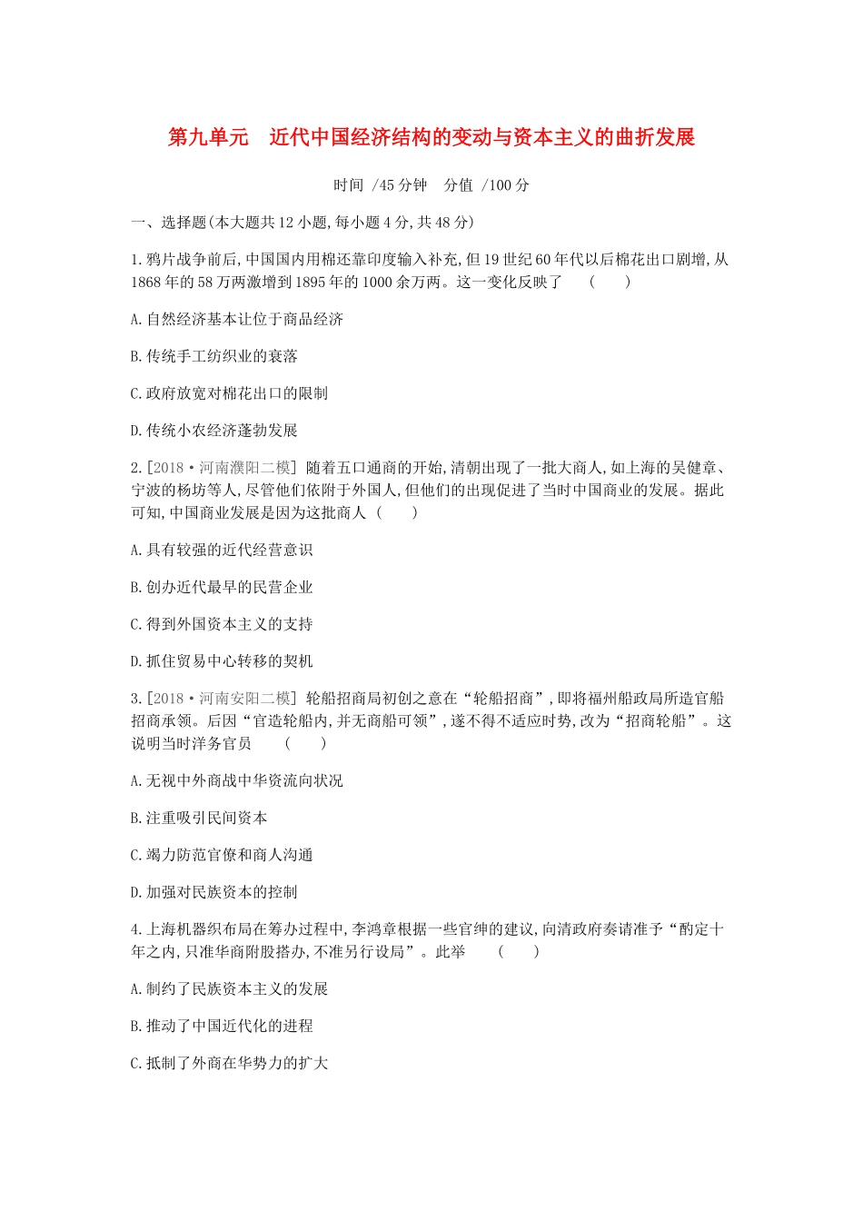 （全品复习方案）高考历史一轮复习 第9单元 近代中国经济结构的变动与资本主义的曲折发展单元小卷（九）（含解析）新人教版-新人教版高三全册历史试题_第1页