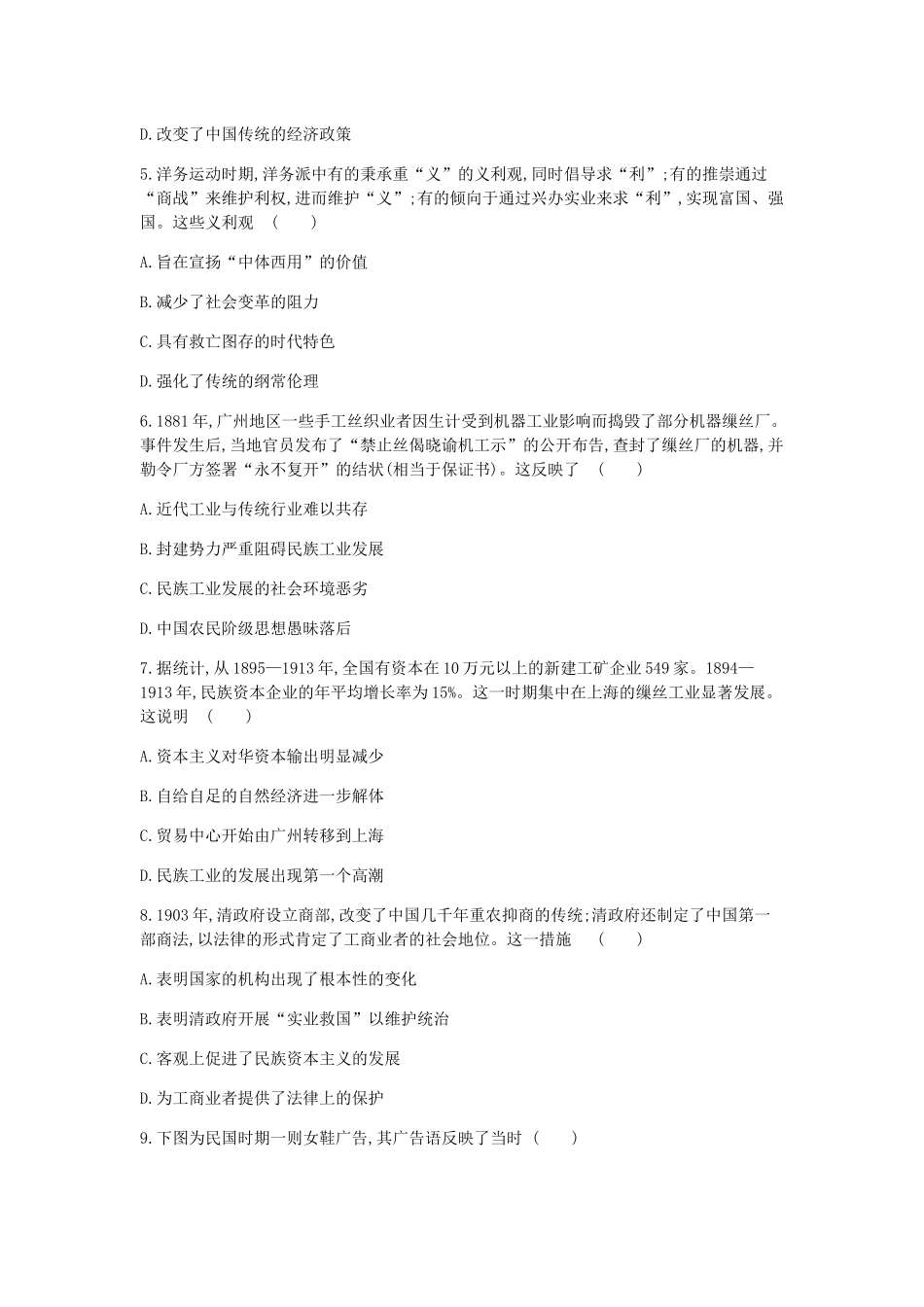 （全品复习方案）高考历史一轮复习 第9单元 近代中国经济结构的变动与资本主义的曲折发展单元小卷（九）（含解析）新人教版-新人教版高三全册历史试题_第2页