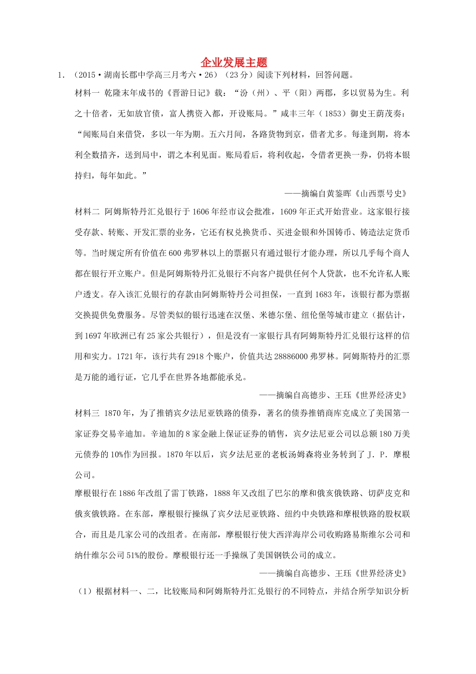 全国各地高考历史一轮复习名题分解 企业发展主题-人教版高三全册历史试题_第1页