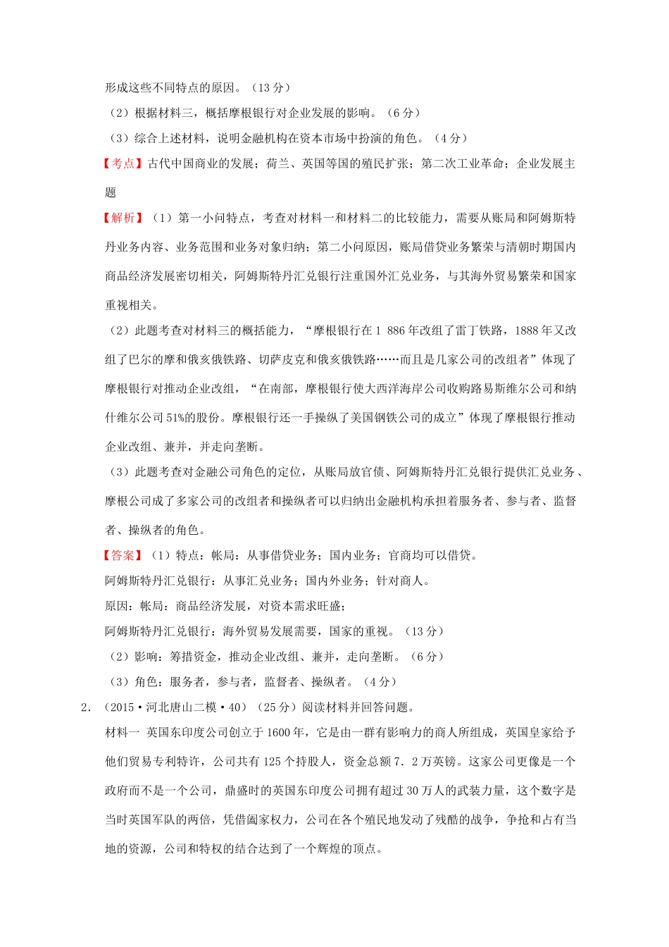 全国各地高考历史一轮复习名题分解 企业发展主题-人教版高三全册历史试题_第2页