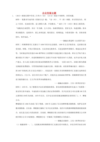 全国各地高考历史一轮复习名题分解 企业发展主题-人教版高三全册历史试题