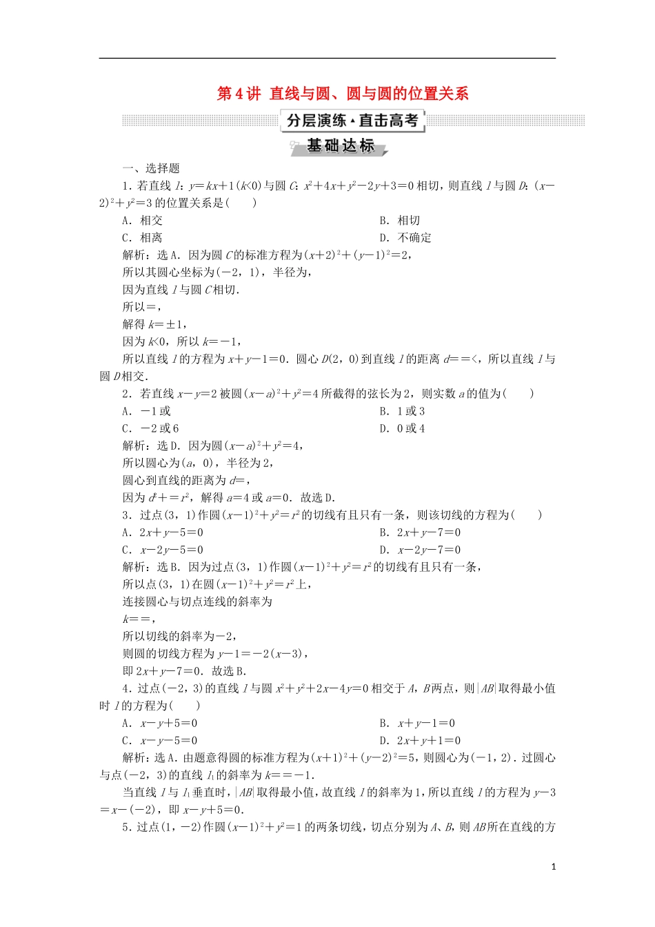 高考数学一轮复习 第9章 平面解析几何 第4讲 直线与圆、圆与圆的位置关系分层演练 文-人教版高三全册数学试题_第1页