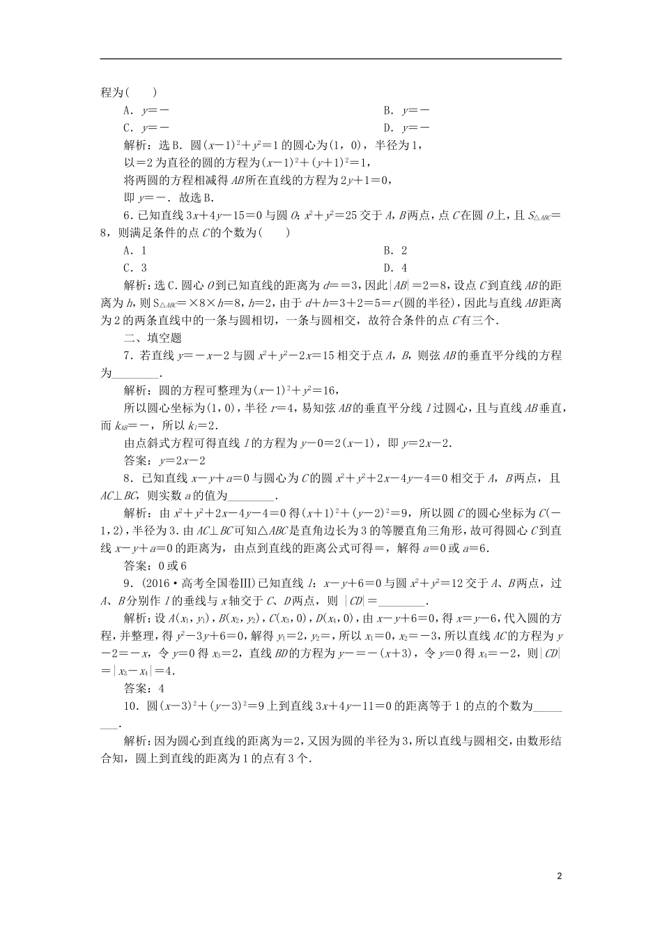高考数学一轮复习 第9章 平面解析几何 第4讲 直线与圆、圆与圆的位置关系分层演练 文-人教版高三全册数学试题_第2页
