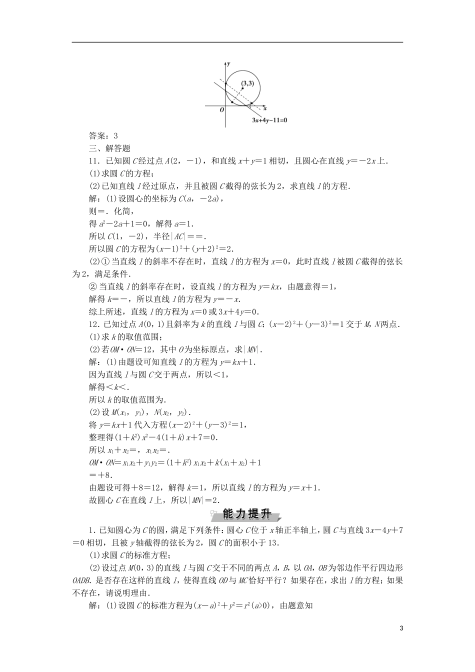 高考数学一轮复习 第9章 平面解析几何 第4讲 直线与圆、圆与圆的位置关系分层演练 文-人教版高三全册数学试题_第3页
