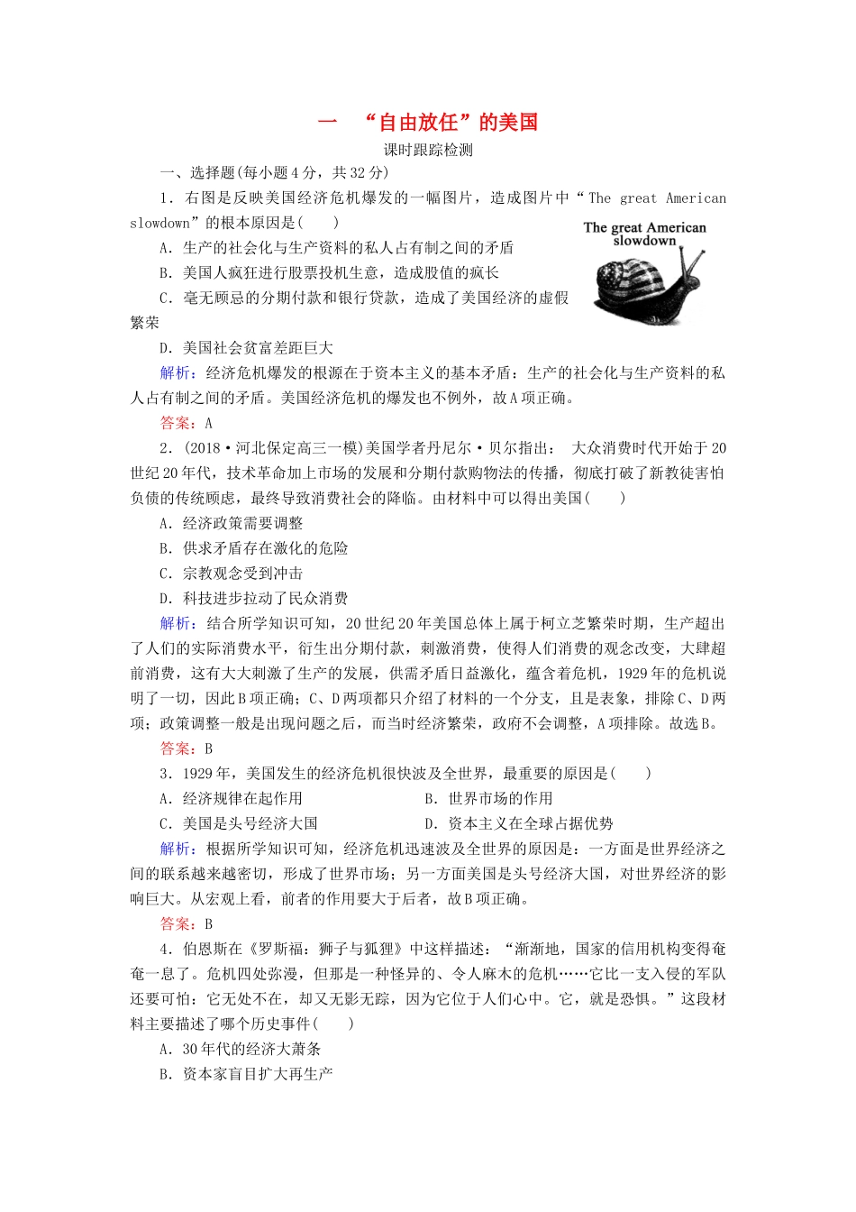 高中历史 专题6 罗斯福新政与当代资本主义 一 “自由放任”的美国练习 人民版必修2-人民版高一必修2历史试题_第1页
