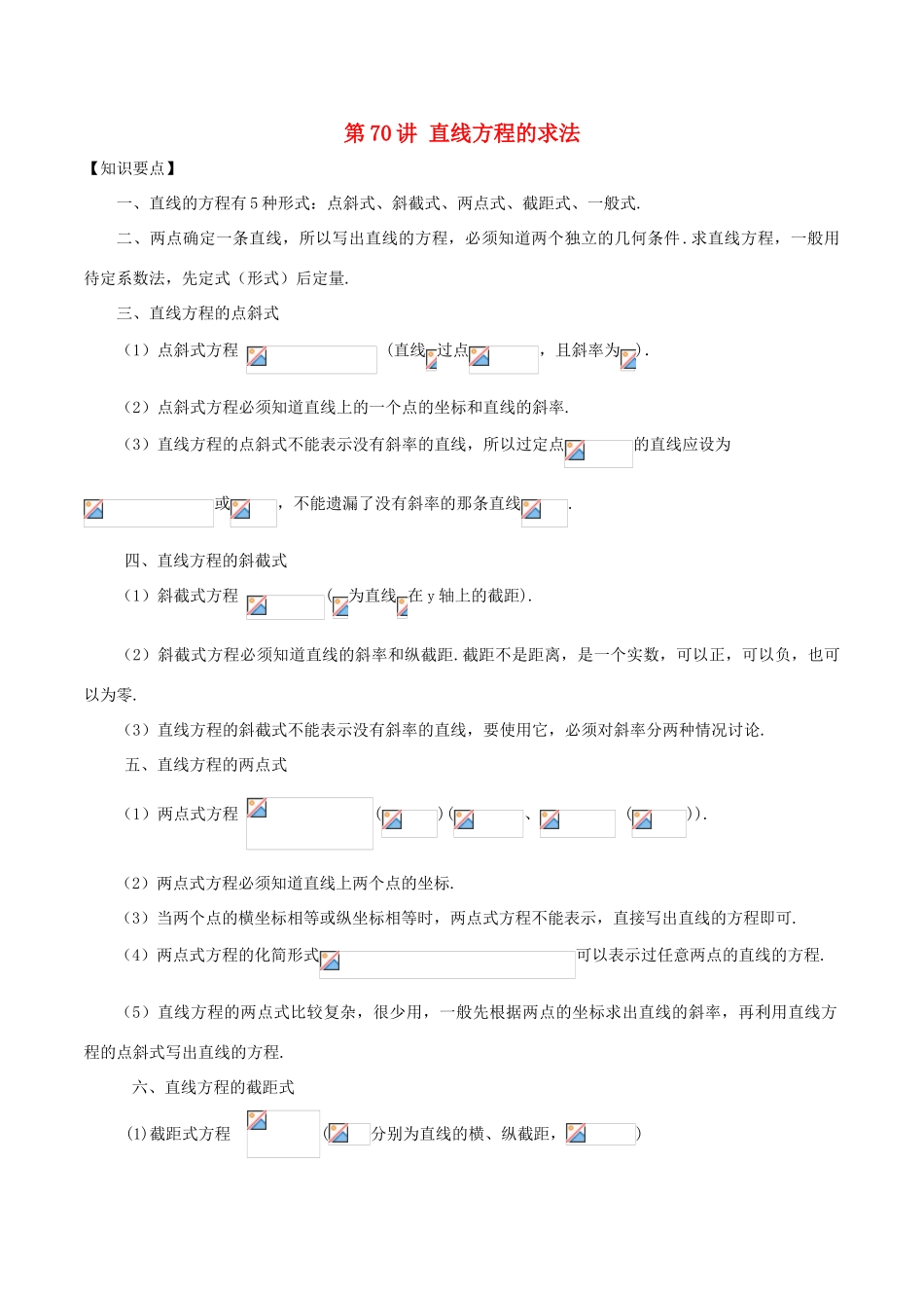 高考数学 常见题型解法归纳反馈训练 第70讲 直线方程的求法-人教版高三全册数学试题_第1页