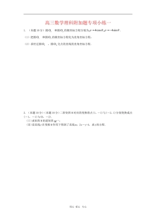 江苏省白塔高级中学高三数学理科附加题专项小练练习一