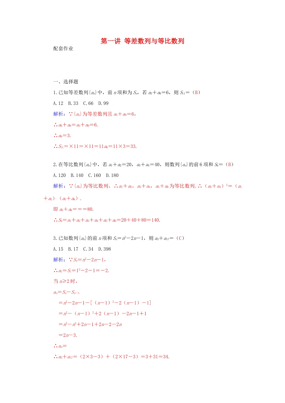 高考数学二轮复习 专题3 数列 第一讲 等差数列与等比数列配套作业 文-人教版高三全册数学试题_第1页