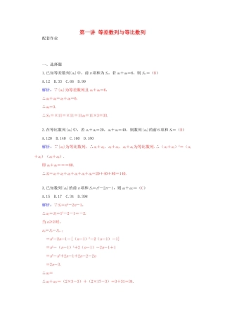 高考数学二轮复习 专题3 数列 第一讲 等差数列与等比数列配套作业 文-人教版高三全册数学试题