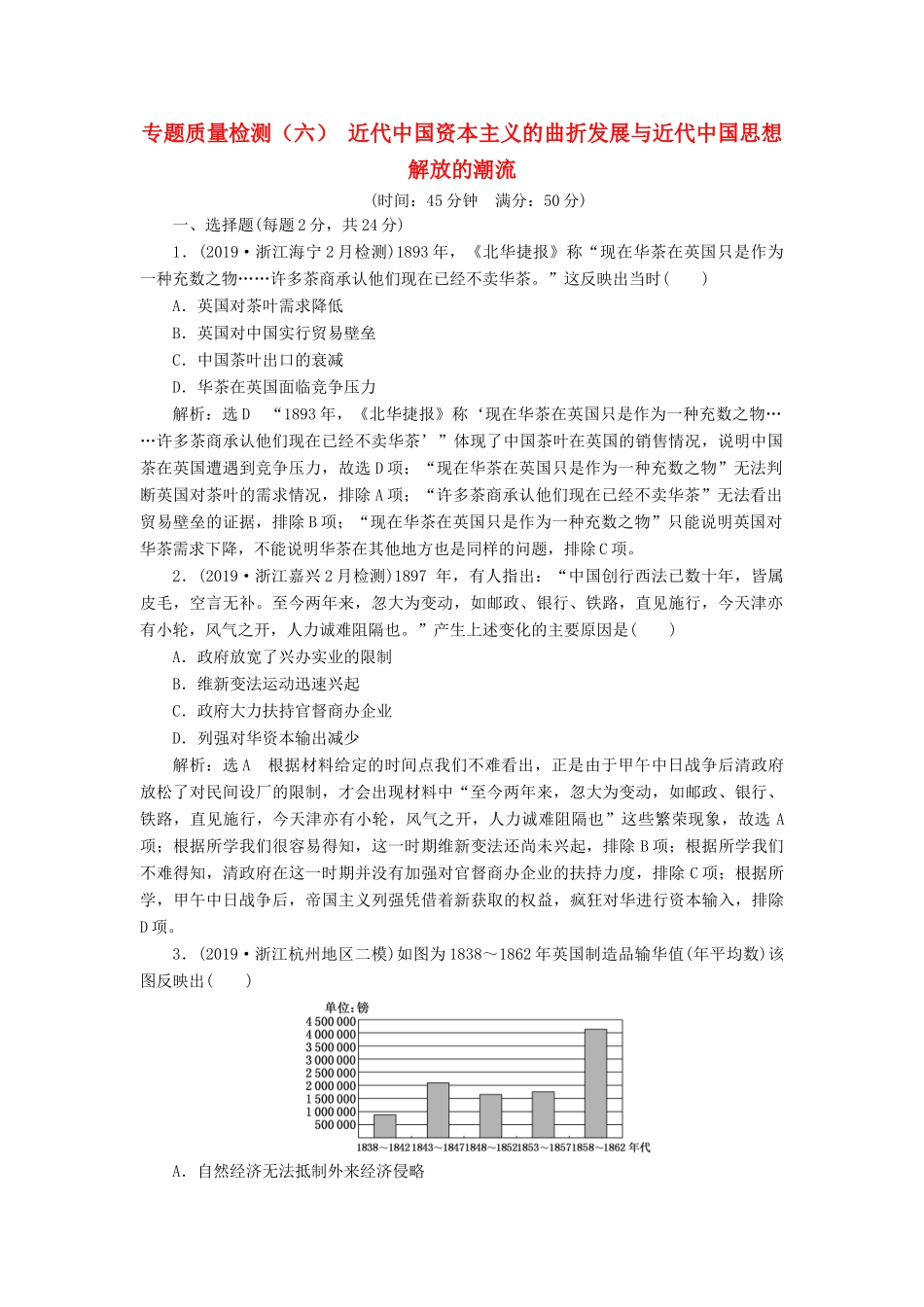 （浙江专用）高考历史二轮复习 专题七 近代中国思想解放的潮流 专题质量检测（六） 新人教版-新人教版高三全册历史试题_第1页