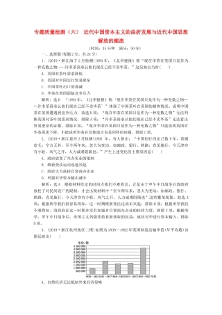 （浙江专用）高考历史二轮复习 专题七 近代中国思想解放的潮流 专题质量检测（六） 新人教版-新人教版高三全册历史试题