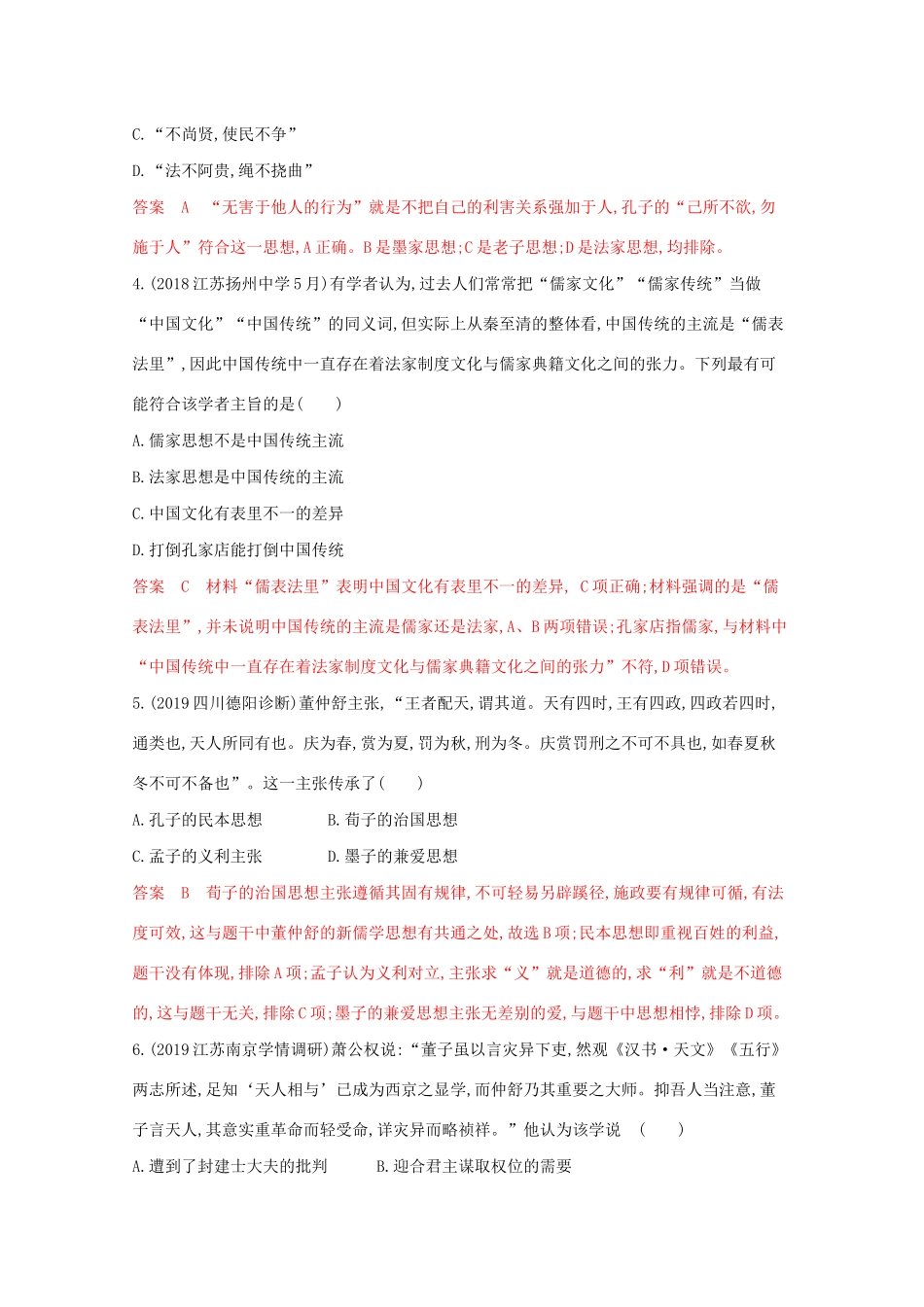 （江苏专版）高考历史二轮复习 专题三 中国传统文化主流思想的演变和科技文化练习-人教版高三全册历史试题_第2页