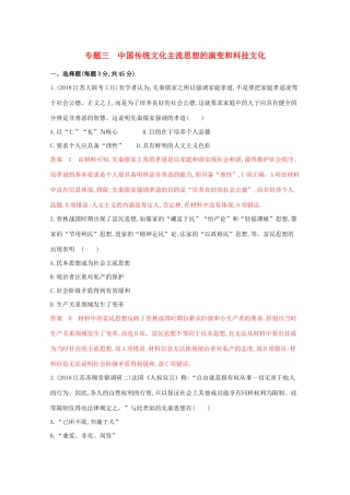 （江苏专版）高考历史二轮复习 专题三 中国传统文化主流思想的演变和科技文化练习-人教版高三全册历史试题