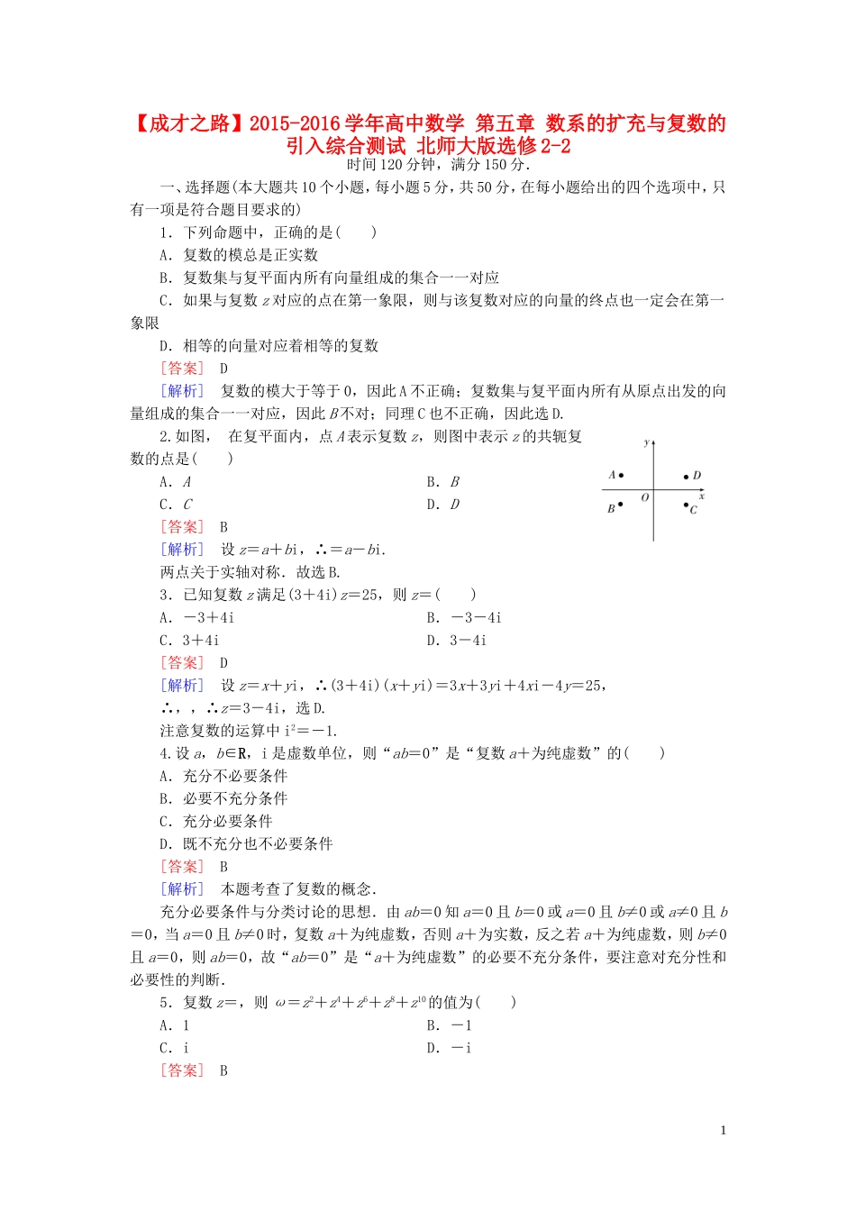 高中数学 第五章 数系的扩充与复数的引入综合测试 北师大版选修2-2-北师大版高二选修2-2数学试题_第1页
