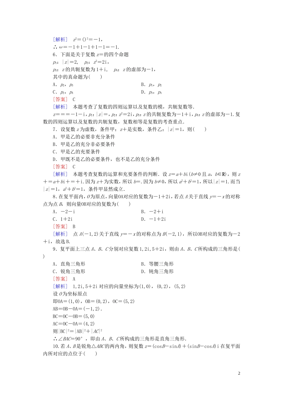 高中数学 第五章 数系的扩充与复数的引入综合测试 北师大版选修2-2-北师大版高二选修2-2数学试题_第2页