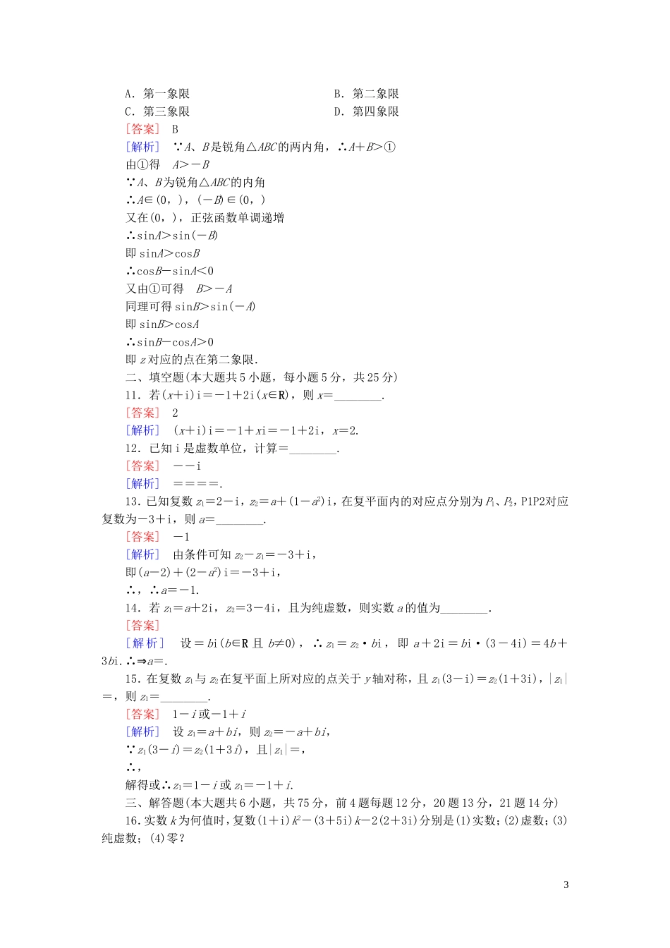 高中数学 第五章 数系的扩充与复数的引入综合测试 北师大版选修2-2-北师大版高二选修2-2数学试题_第3页