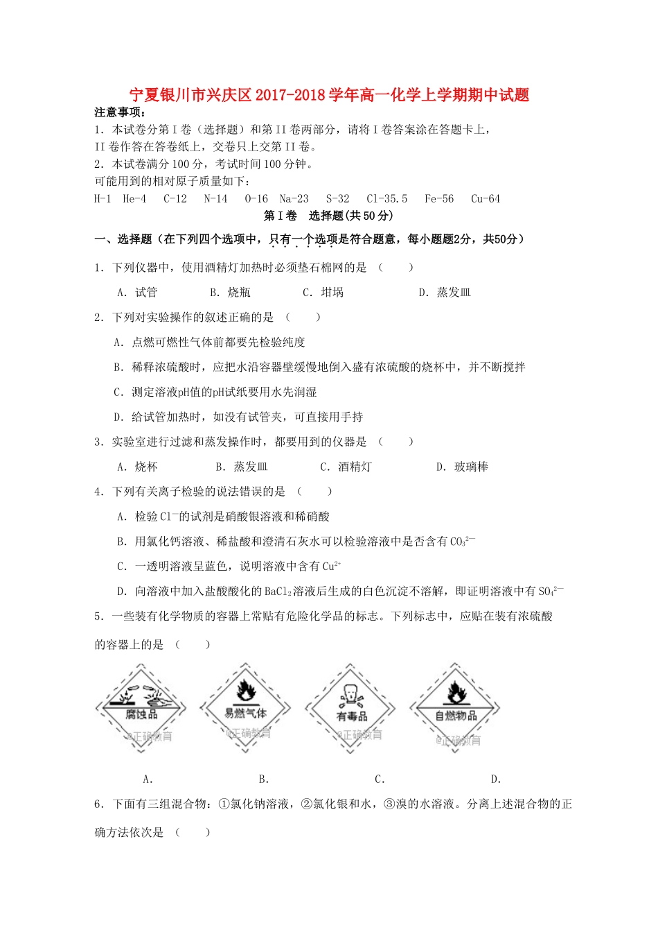 宁夏银川市兴庆区高一化学上学期期中试题-人教版高一全册化学试题_第1页