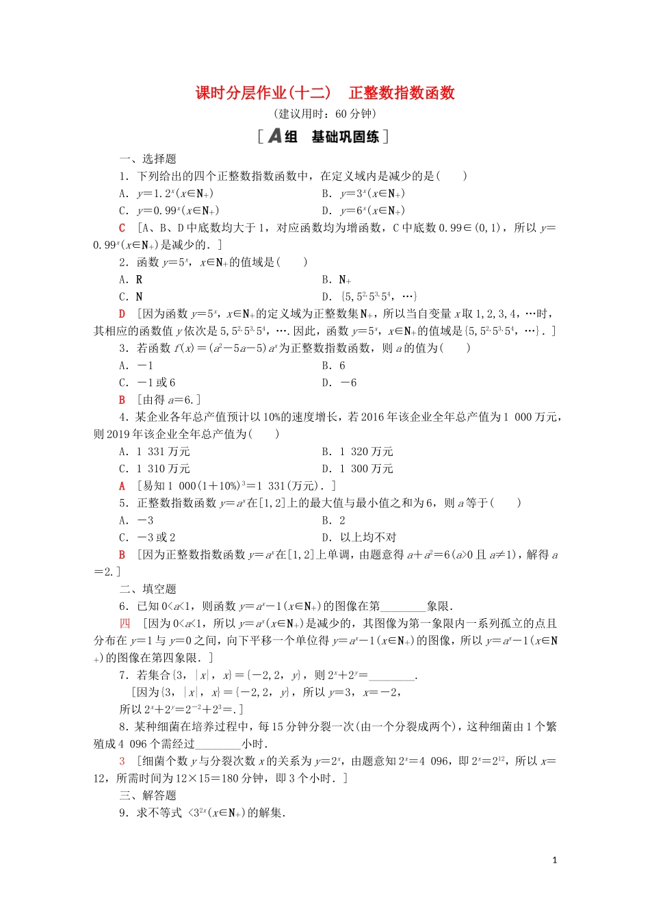 高中数学 课时分层作业12 正整数指数函数 北师大版必修1-北师大版高一必修1数学试题_第1页