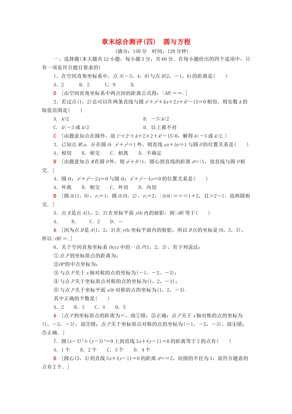 高中数学 章末综合测评4 圆与方程 新人教A版必修2-新人教A版高一必修2数学试题_第1页