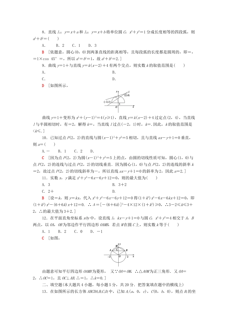 高中数学 章末综合测评4 圆与方程 新人教A版必修2-新人教A版高一必修2数学试题_第2页
