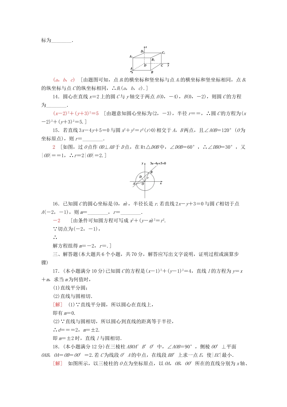 高中数学 章末综合测评4 圆与方程 新人教A版必修2-新人教A版高一必修2数学试题_第3页