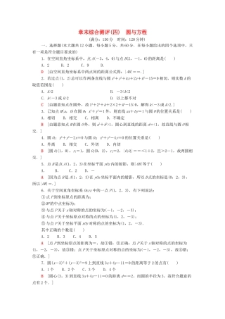 高中数学 章末综合测评4 圆与方程 新人教A版必修2-新人教A版高一必修2数学试题