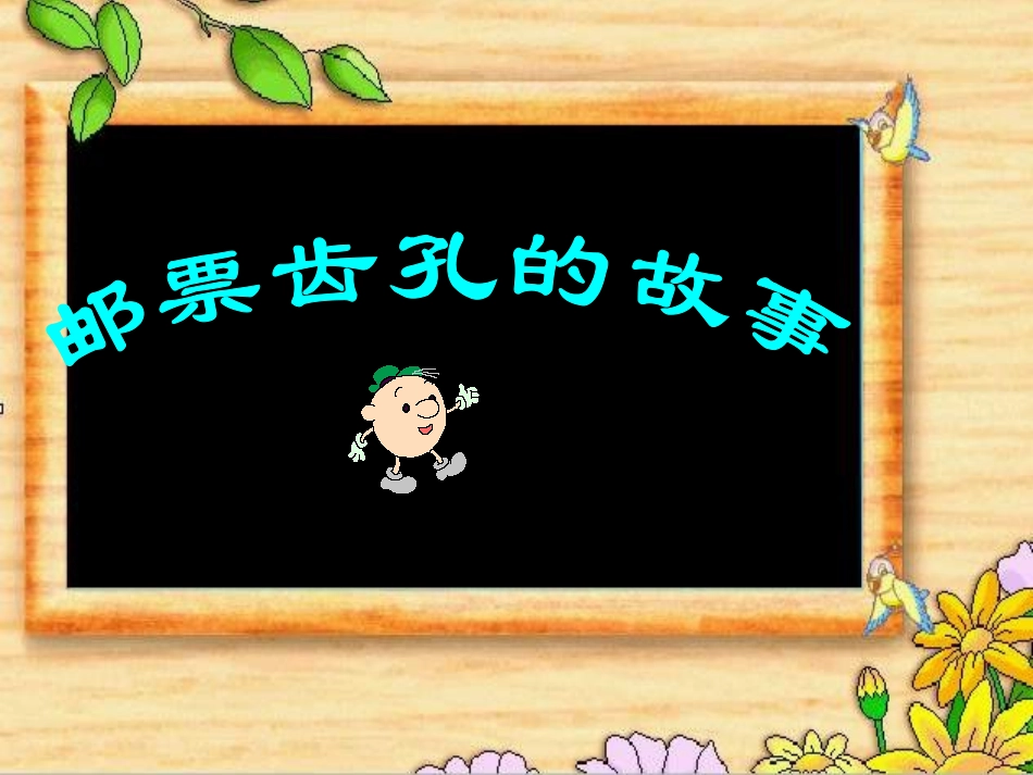 《邮票齿孔的故事》教学课件1_第2页