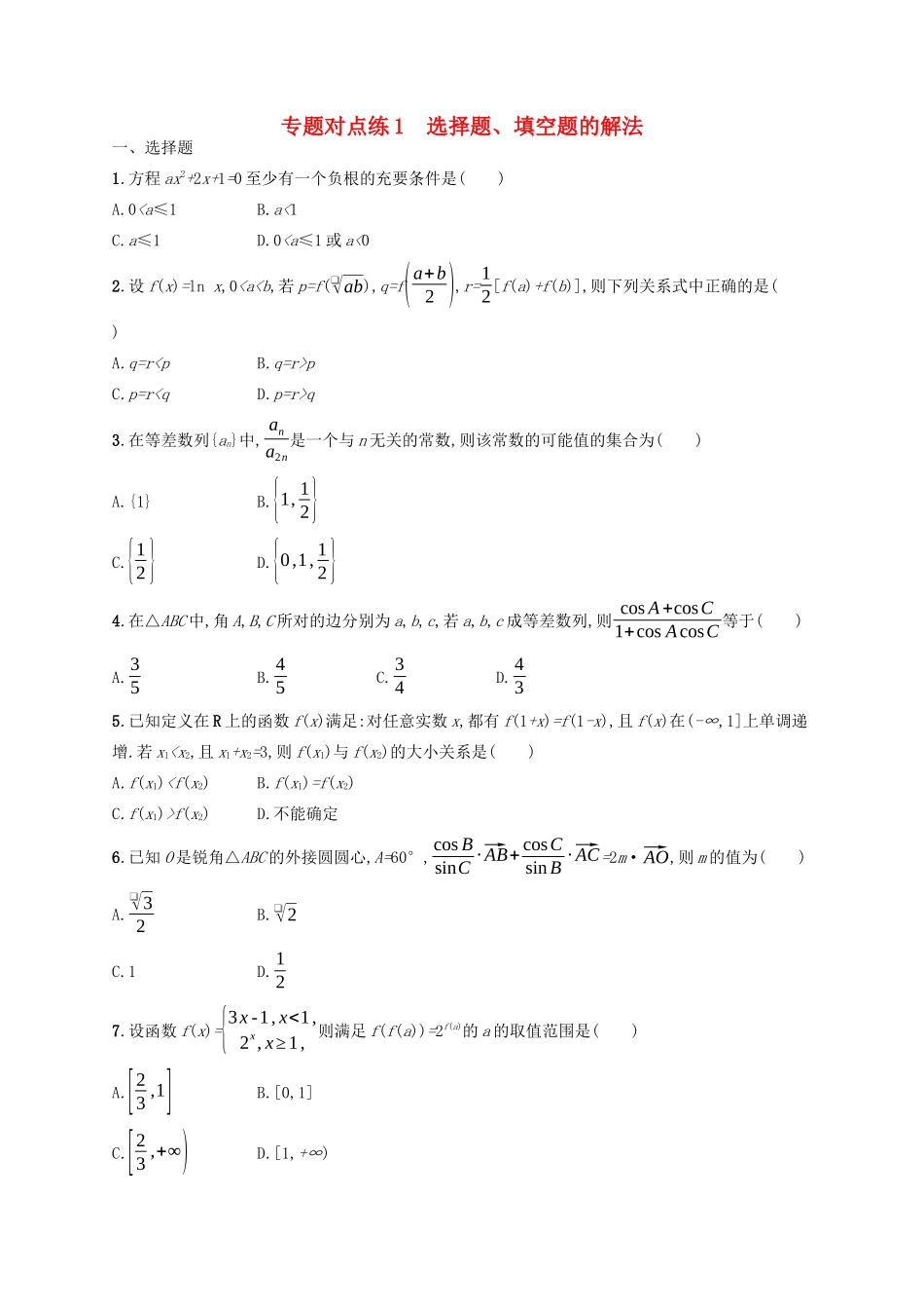 （新课标）广西高考数学二轮复习 专题对点练1 选择题、填空题的解法-人教版高三全册数学试题_第1页