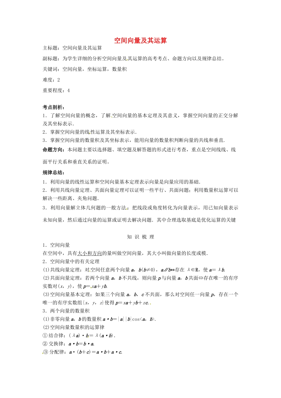 高考数学复习 专题03 立体几何 空间向量及其运算考点剖析-人教版高三全册数学试题_第1页