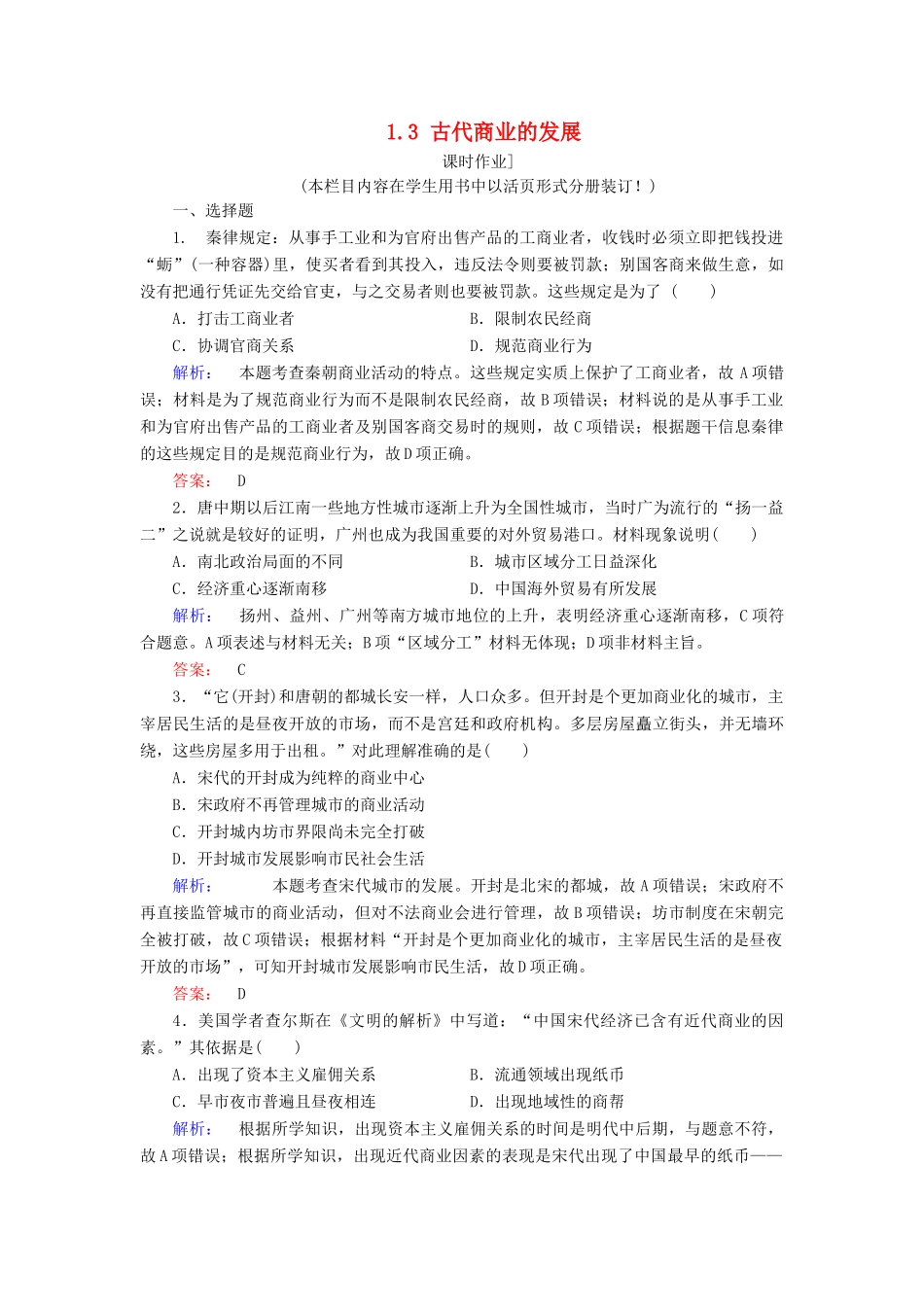 高中历史 第1单元 古代中国经济的基本结构与特点 1.3 古代商业的发展练习 新人教版必修2-新人教版高一必修2历史试题_第1页