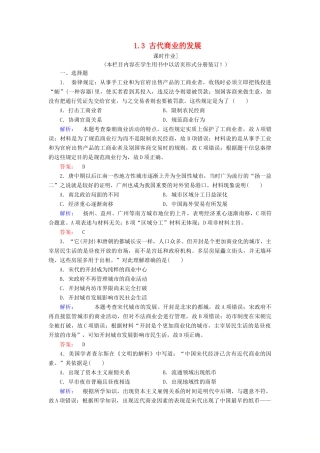 高中历史 第1单元 古代中国经济的基本结构与特点 1.3 古代商业的发展练习 新人教版必修2-新人教版高一必修2历史试题