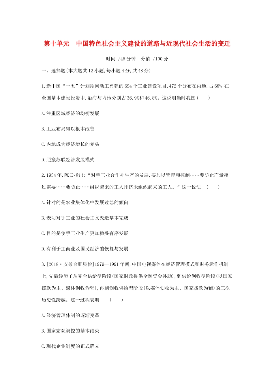 （全品复习方案）高考历史一轮复习 第10单元 中国特色社会主义建设的道路与近现代社会生活的变迁单元小卷（十）（含解析）新人教版-新人教版高三全册历史试题_第1页