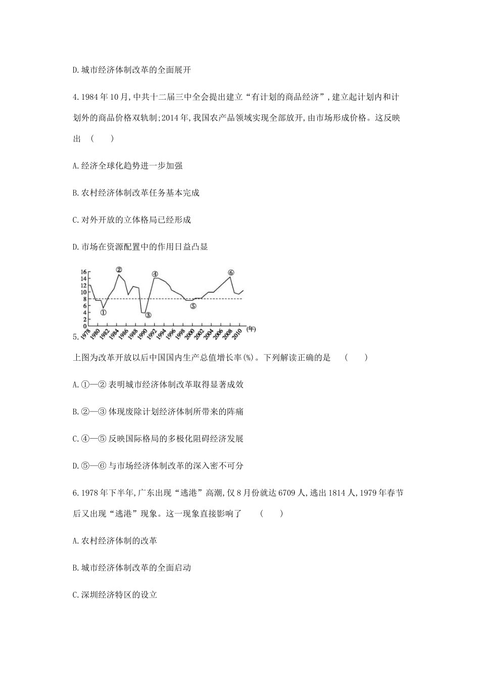 （全品复习方案）高考历史一轮复习 第10单元 中国特色社会主义建设的道路与近现代社会生活的变迁单元小卷（十）（含解析）新人教版-新人教版高三全册历史试题_第2页