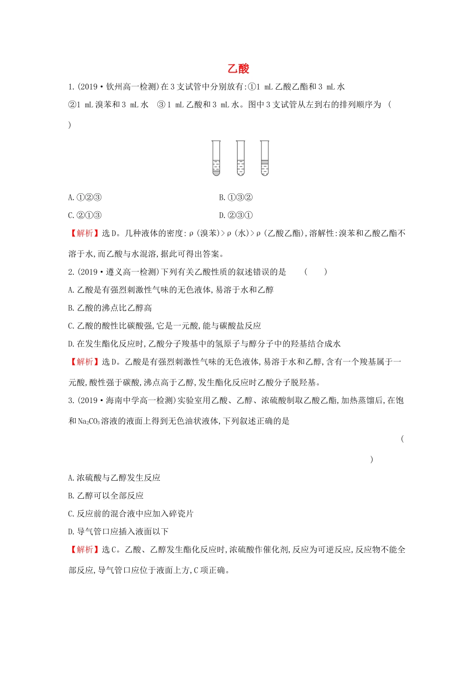 高中化学 3.3.2 乙酸课堂检测（含解析）鲁教版必修2-鲁教版高一必修2化学试题_第1页