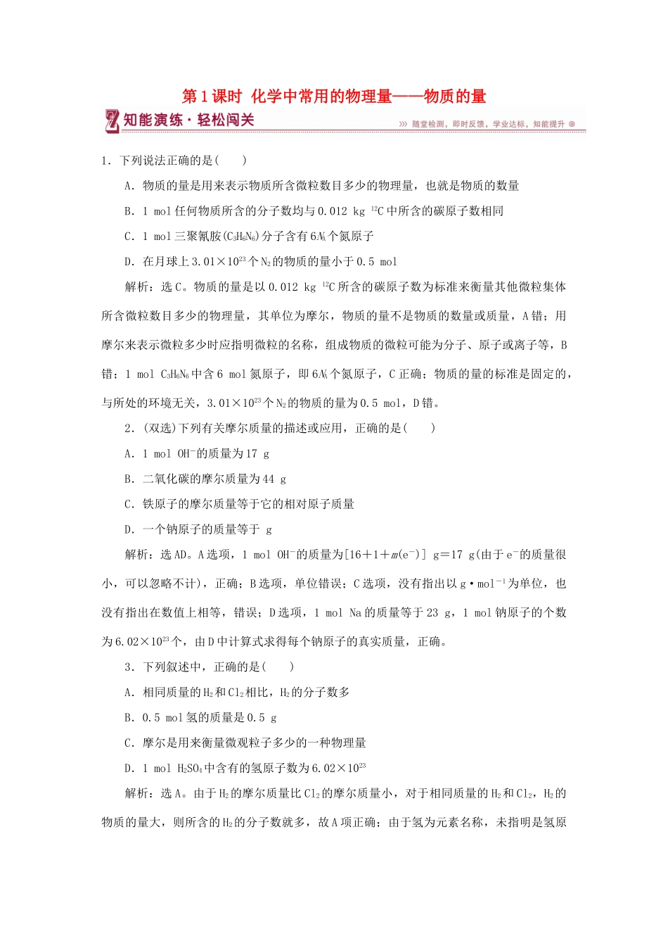 高中化学 第1章 认识化学科学 第3节 化学中常用的物理量——物质的量 第1课时 化学中常用的物理量——物质的量作业2 鲁科版必修1-鲁科版高一必修1化学试题_第1页