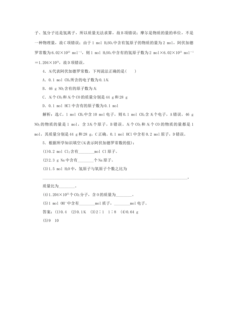 高中化学 第1章 认识化学科学 第3节 化学中常用的物理量——物质的量 第1课时 化学中常用的物理量——物质的量作业2 鲁科版必修1-鲁科版高一必修1化学试题_第2页