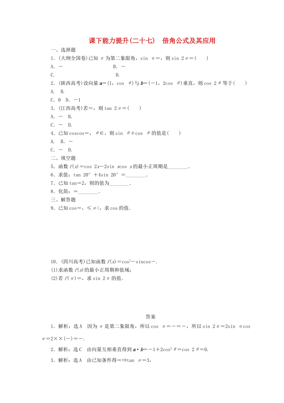 高中数学 课下能力提升（二十七）倍角公式及其应用 北师大版必修4-北师大版高一必修4数学试题_第1页