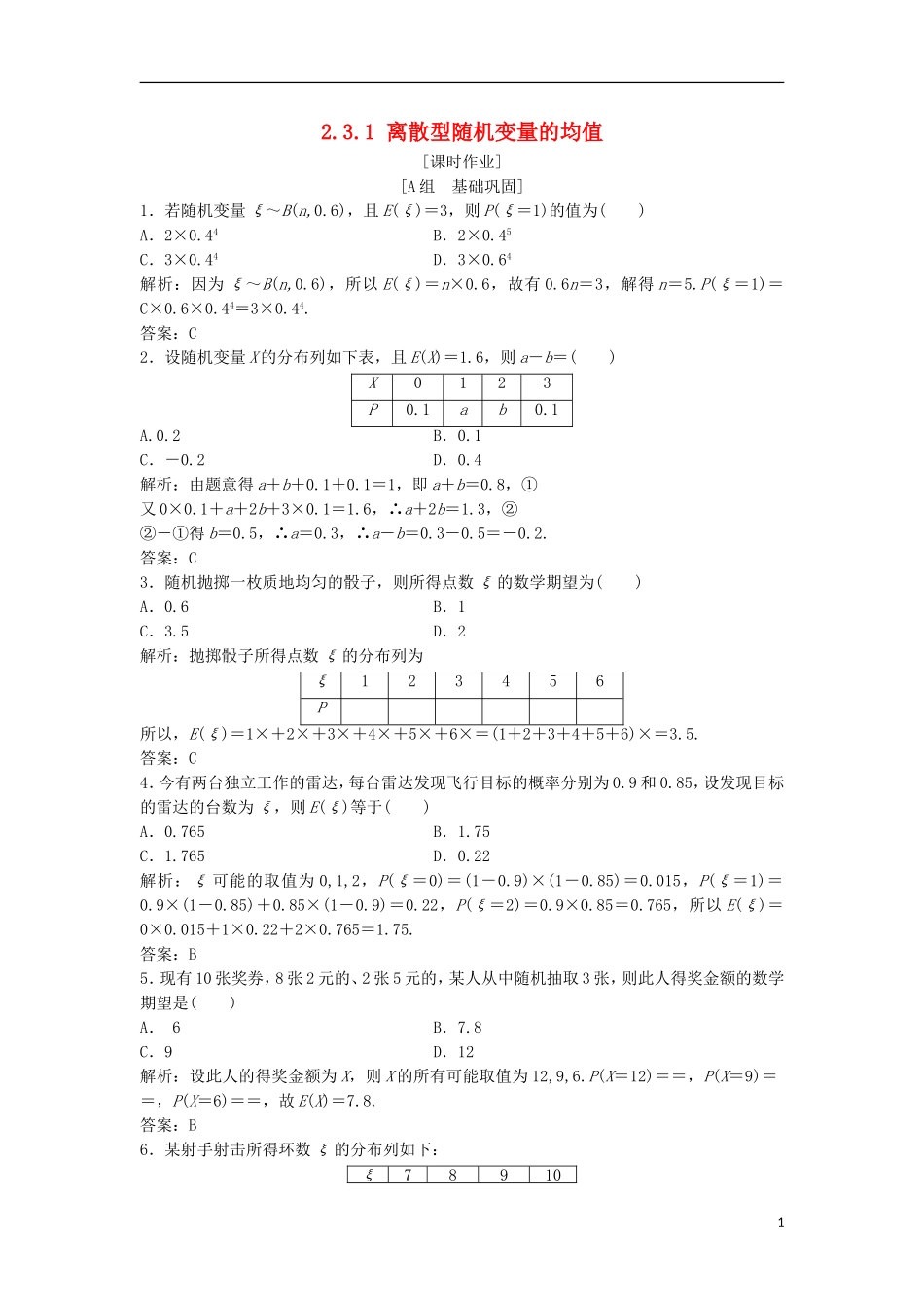 高中数学 第二章 随机变量及其分布 2.3 离散型随机变量的均值与方差 2.3.1 离散型随机变量的均值优化练习 新人教A版选修2-3-新人教A版高二选修2-3数学试题_第1页