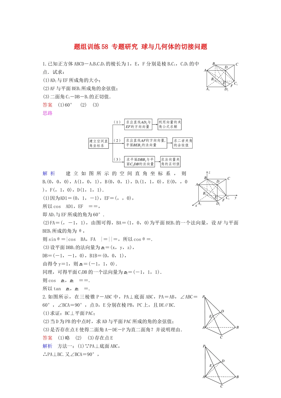 高考数学一轮总复习 第八章 立体几何 题组训练58 专题研究 球与几何体的切接问题 理-人教版高三全册数学试题_第1页