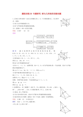 高考数学一轮总复习 第八章 立体几何 题组训练58 专题研究 球与几何体的切接问题 理-人教版高三全册数学试题