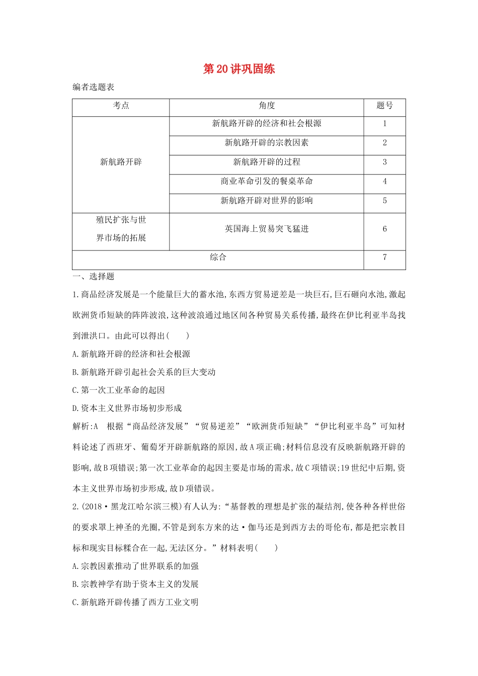 （山东专用）版高考历史一轮总复习 第20讲 新航路开辟与荷兰、英国等国的殖民扩张巩固练（含解析）新人教版-新人教版高三全册历史试题_第1页