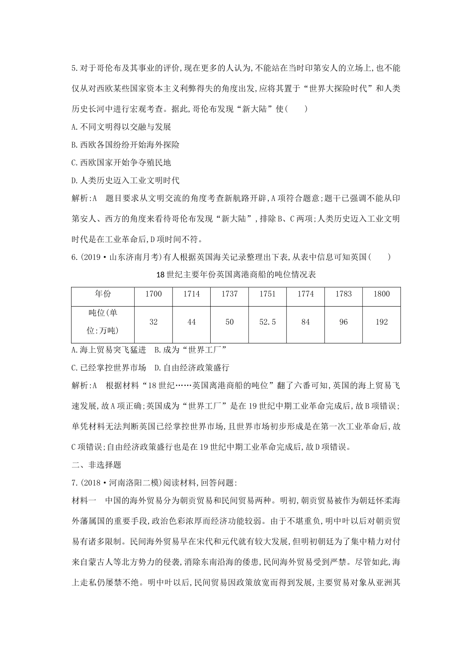 （山东专用）版高考历史一轮总复习 第20讲 新航路开辟与荷兰、英国等国的殖民扩张巩固练（含解析）新人教版-新人教版高三全册历史试题_第3页