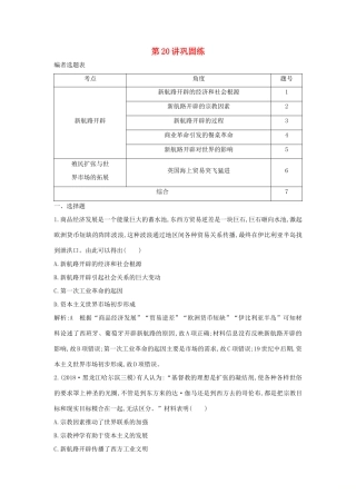 （山东专用）版高考历史一轮总复习 第20讲 新航路开辟与荷兰、英国等国的殖民扩张巩固练（含解析）新人教版-新人教版高三全册历史试题