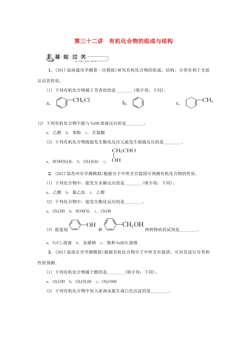 高中化学 第三十二讲 有机化合物的组成与结构练习 苏教版选修5-苏教版高二选修5化学试题_第1页
