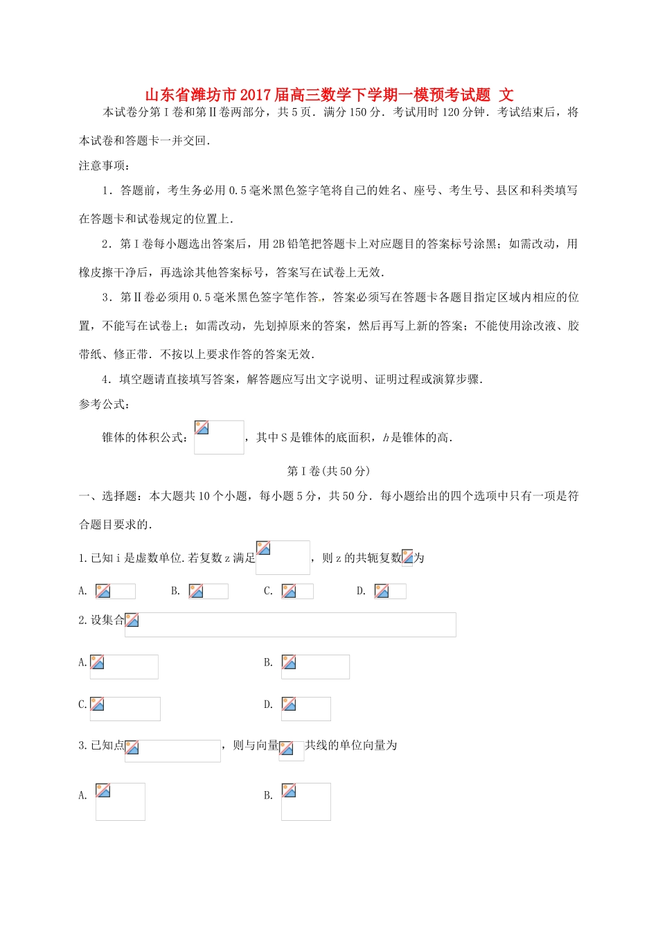 山东省潍坊市高三数学下学期一模预考试题 文-人教版高三全册数学试题_第1页