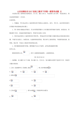 山东省潍坊市高三数学下学期一模预考试题 文-人教版高三全册数学试题