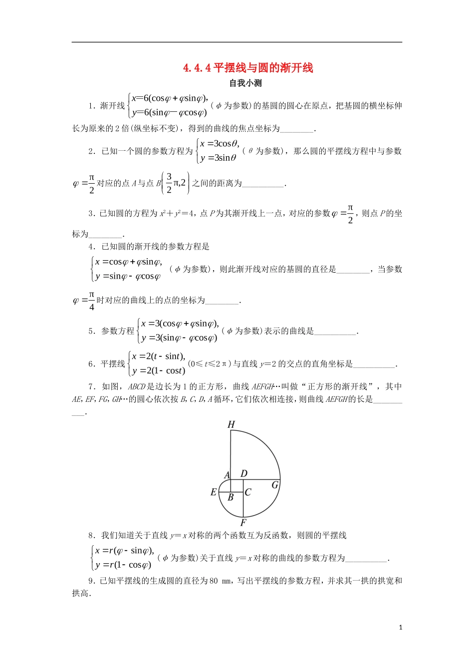 高中数学 4.4 参数方程 4.4.4 平摆线与圆的渐开线自我小测 苏教版选修4-4-苏教版高二选修4-4数学试题_第1页