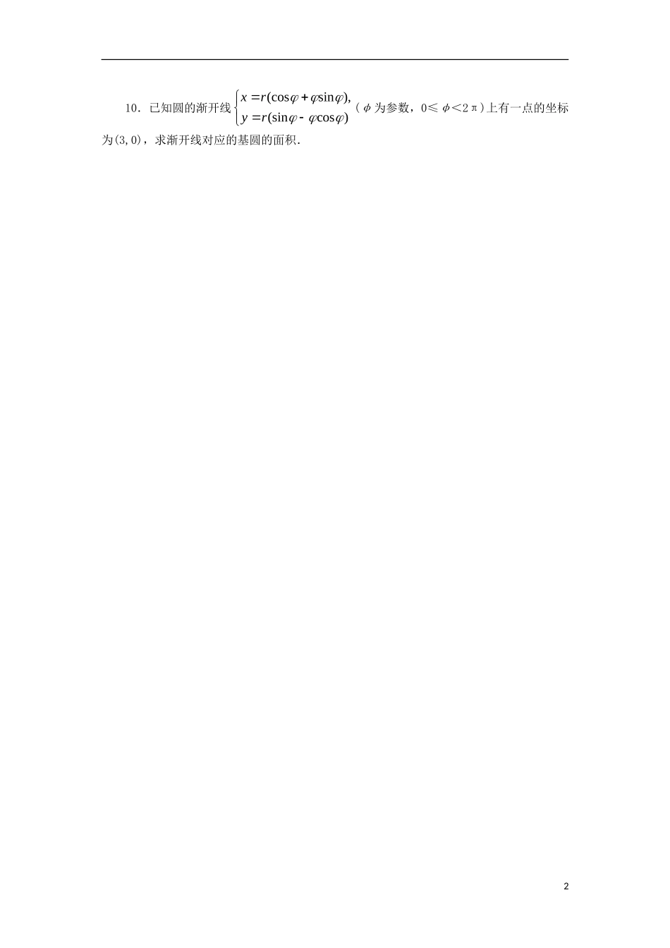 高中数学 4.4 参数方程 4.4.4 平摆线与圆的渐开线自我小测 苏教版选修4-4-苏教版高二选修4-4数学试题_第2页