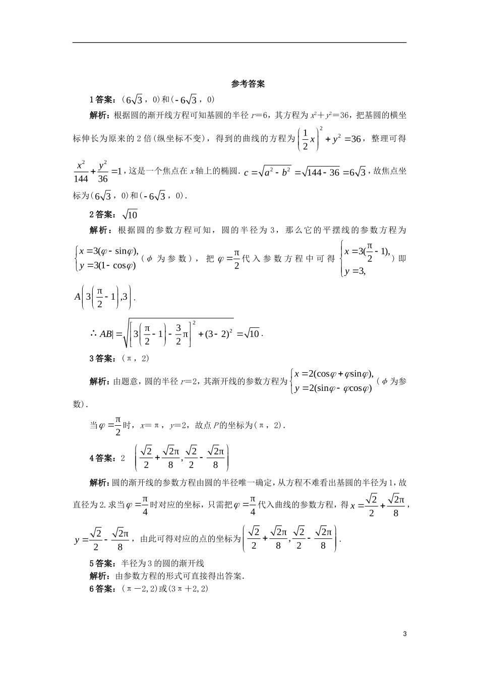 高中数学 4.4 参数方程 4.4.4 平摆线与圆的渐开线自我小测 苏教版选修4-4-苏教版高二选修4-4数学试题_第3页